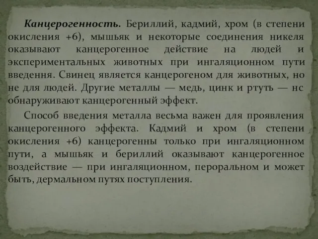 Канцерогенность. Бериллий, кадмий, хром (в степени окисления +6), мышьяк и некоторые