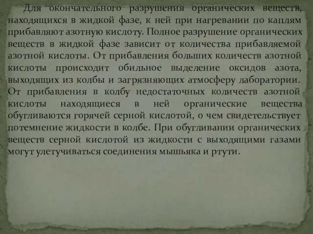 Для окончательного разрушения органических веществ, находящихся в жидкой фазе, к ней