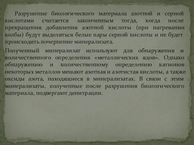 Разрушение биологического материала азотной и серной кислотами считается законченным тогда, когда