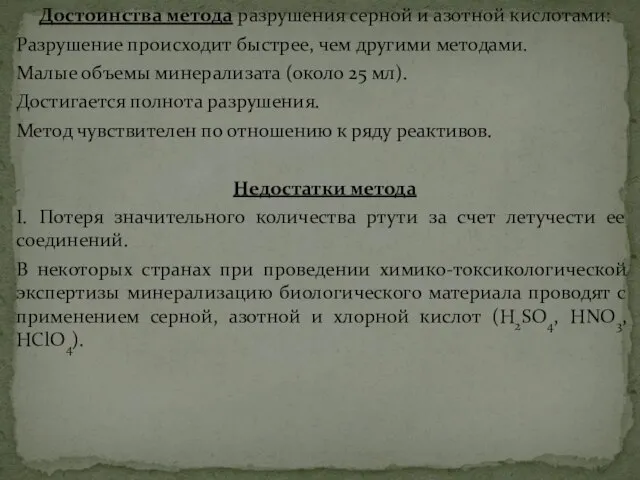 Достоинства метода разрушения серной и азотной кислотами: Разрушение происходит быстрее, чем