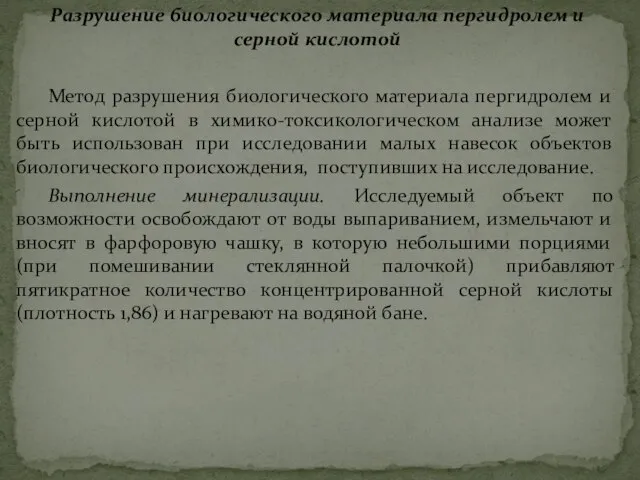 Разрушение биологического материала пергидролем и серной кислотой Метод разрушения биологического материала