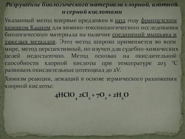 Разрушение биологического материала хлорной, азотной и серной кислотами Указанный метод впервые