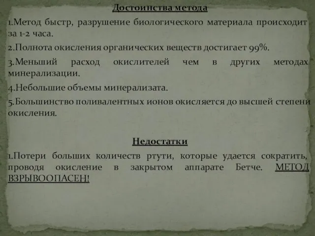 Достоинства метода 1.Метод быстр, разрушение биологического материала происходит за 1-2 часа.