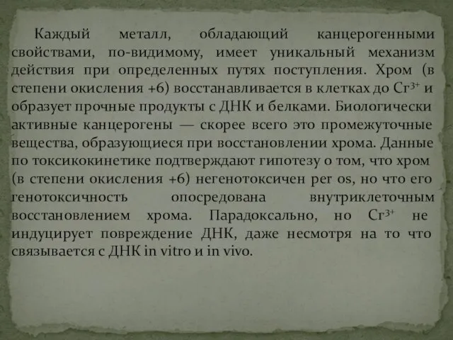 Каждый металл, обладающий канцерогенными свойствами, по-видимому, имеет уникальный механизм действия при