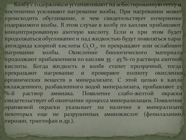 Колбу с содержимым устанавливают на асбестированную сетку и постепенно усиливают нагревание