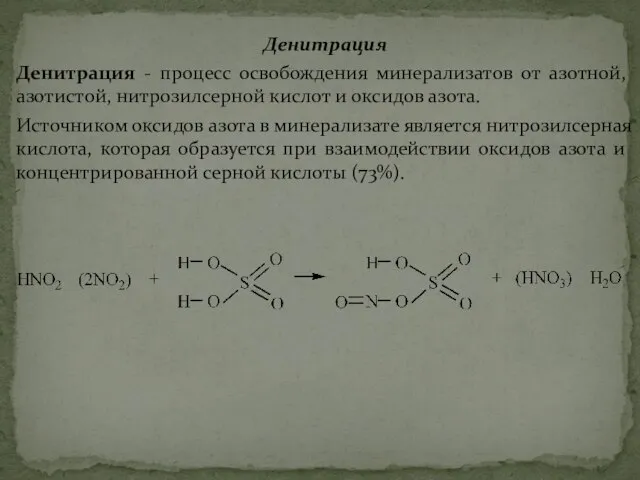 Денитрация Денитрация - процесс освобождения минерализатов от азотной, азотистой, нитрозилсерной кислот