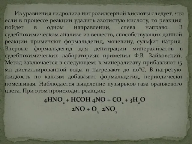 Из уравнения гидролиза нитрозилсерной кислоты следует, что если в процессе реакции