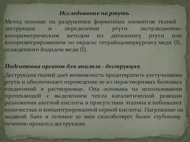 Исследование на ртуть Метод основан на разрушении форменных элементов тканей -