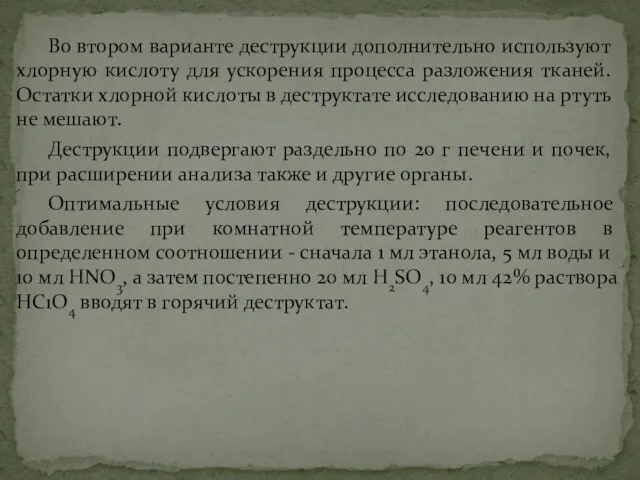 Во втором варианте деструкции дополнительно используют хлорную кислоту для ускорения процесса