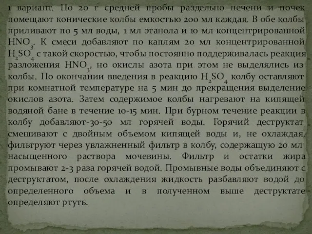 1 вариант. По 20 г средней пробы раздельно печени и почек