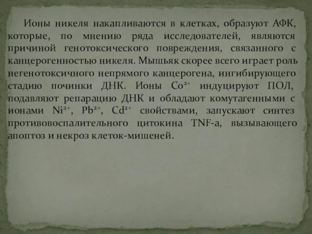 Ионы никеля накапливаются в клетках, образуют АФК, которые, по мнению ряда