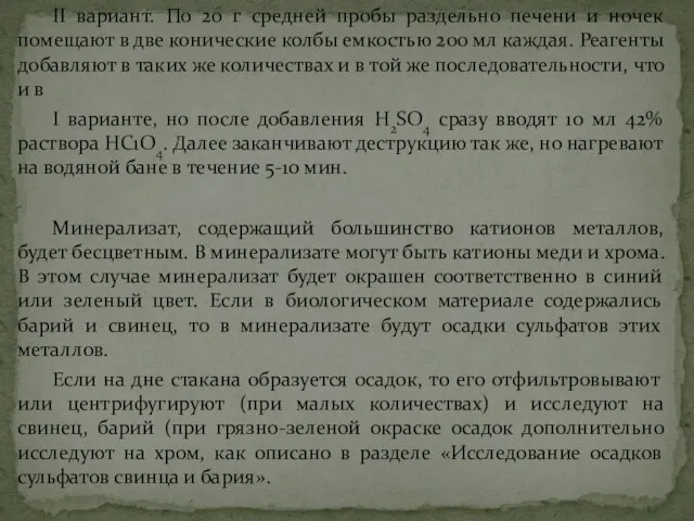 II вариант. По 20 г средней пробы раздельно печени и ночек