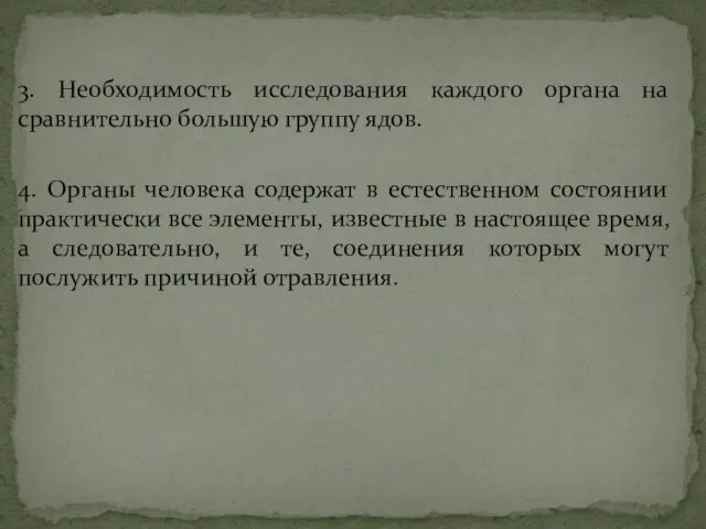 3. Необходимость исследования каждого органа на сравнительно большую группу ядов. 4.