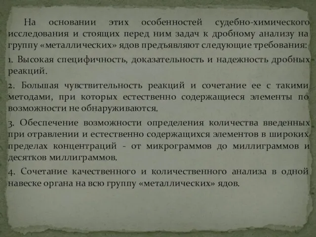 На основании этих особенностей судебно-химического исследования и стоящих перед ним задач