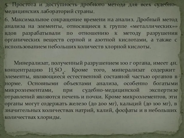 5. Простота и доступность дробного метода для всех судебно-медицинских лабораторий страны.