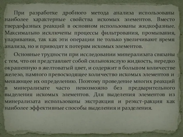 При разработке дробного метода анализа использованы наиболее характерные свойства искомых элементов.