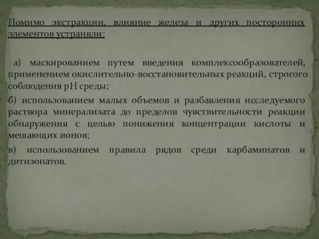 Помимо экстракции, влияние железа и других посторонних элементов устраняли: а) маскированием