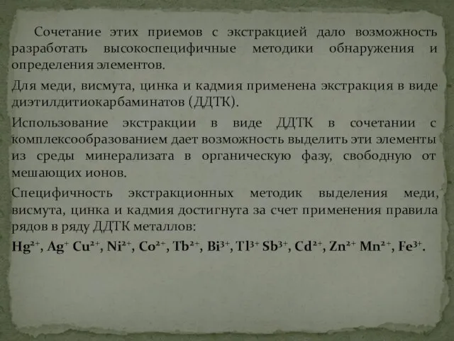 Сочетание этих приемов с экстракцией дало возможность разработать высокоспецифичные методики обнаружения