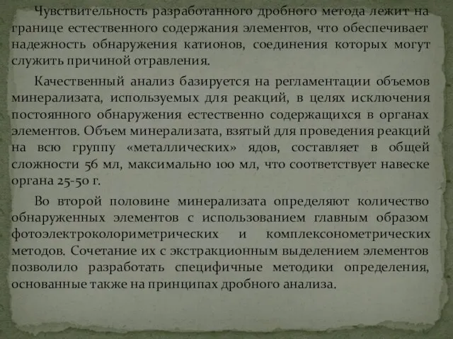 Чувствительность разработанного дробного метода лежит на границе естественного содержания элементов, что