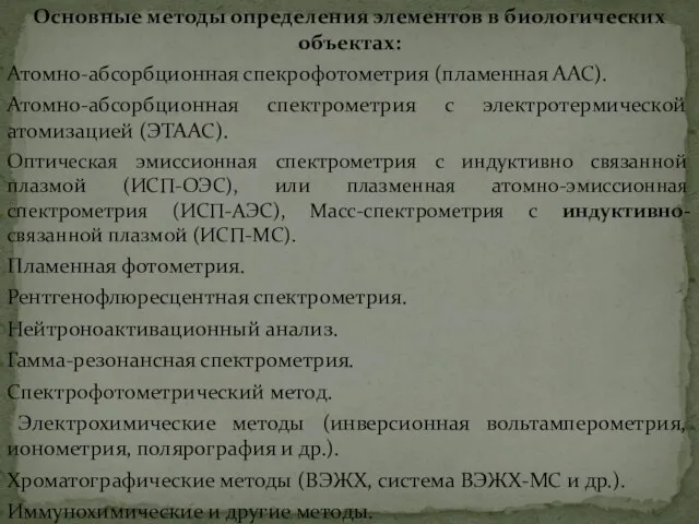 Основные методы определения элементов в биологических объектах: Атомно-абсорбционная спекрофотометрия (пламенная ААС).