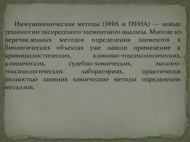 Иммунохимические методы (ИФА и ПФИА) — новые технологии экспрессного элементного анализа.