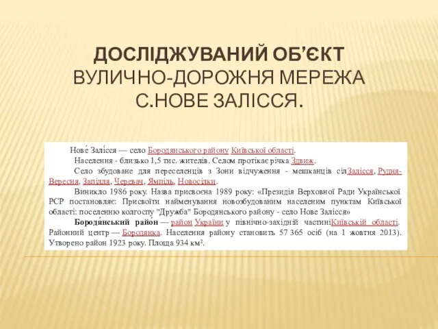 ДОСЛІДЖУВАНИЙ ОБ’ЄКТ ВУЛИЧНО-ДОРОЖНЯ МЕРЕЖА С.НОВЕ ЗАЛІССЯ. Нове́ Залі́сся — село Бородянського