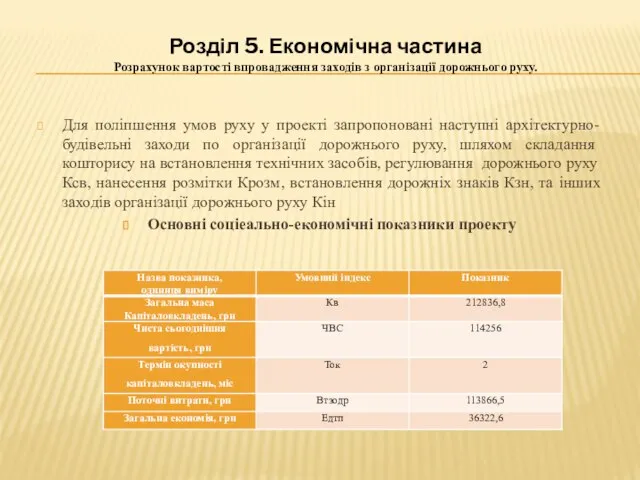 Розділ 5. Економічна частина Розрахунок вартості впровадження заходів з організації дорожнього