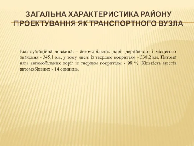 ЗАГАЛЬНА ХАРАКТЕРИСТИКА РАЙОНУ ПРОЕКТУВАННЯ ЯК ТРАНСПОРТНОГО ВУЗЛА Експлуатаційна довжина: - автомобільних