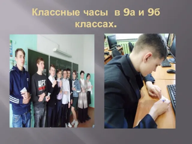 Классные часы в 9а и 9б классах.