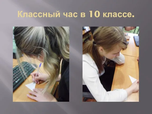 Классный час в 10 классе.