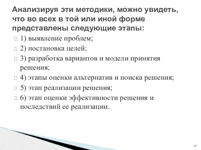 1) выявление проблем; 2) постановка целей; 3) разработка вариантов и модели