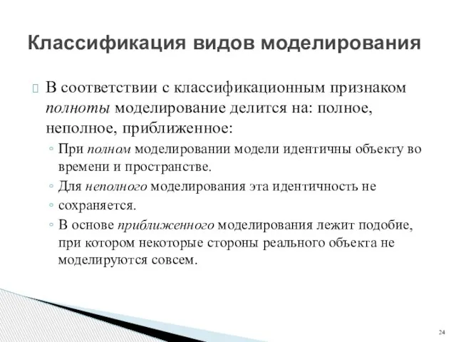 В соответствии с классификационным признаком полноты моделирование делится на: полное, неполное,