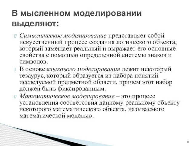 Символическое моделирование представляет собой искусственный процесс создания логического объекта, который замещает