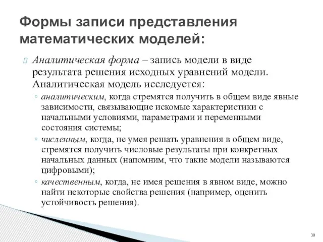 Аналитическая форма – запись модели в виде результата решения исходных уравнений