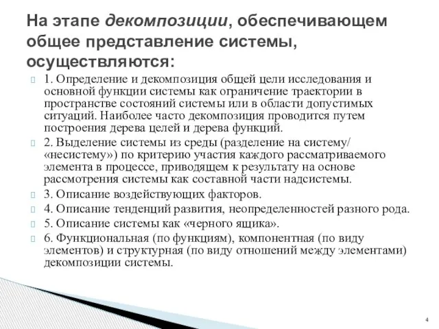 На этапе декомпозиции, обеспечивающем общее представление системы, осуществляются: 1. Определение и