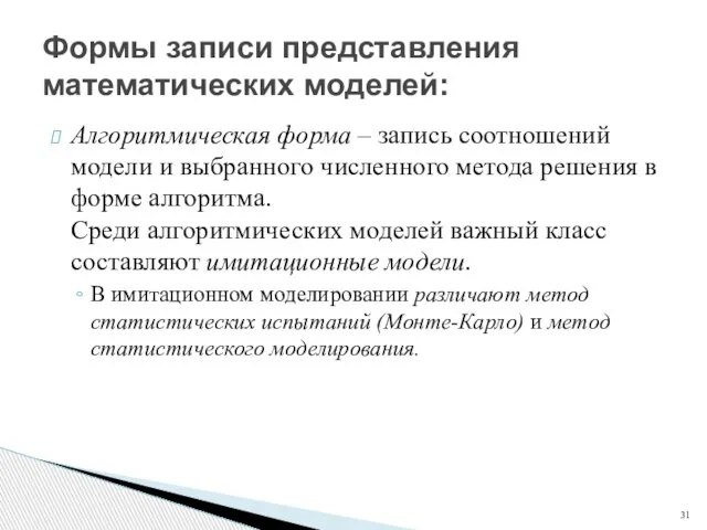 Алгоритмическая форма – запись соотношений модели и выбранного численного метода решения