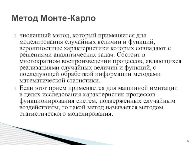 численный метод, который применяется для моделирования случайных величин и функций, вероятностные