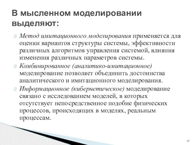 Метод имитационного моделирования применяется для оценки вариантов структуры системы, эффективности различных