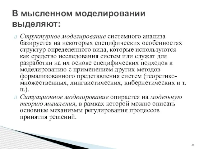 Структурное моделирование системного анализа базируется на некоторых специфических особенностях структур определенного