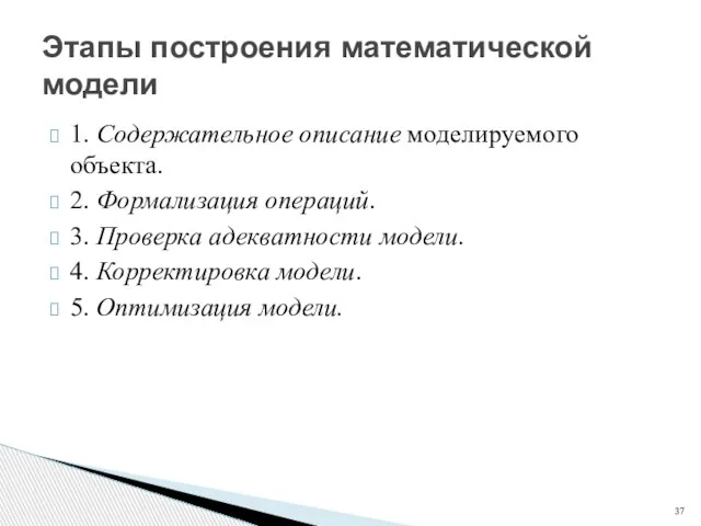 1. Содержательное описание моделируемого объекта. 2. Формализация операций. 3. Проверка адекватности