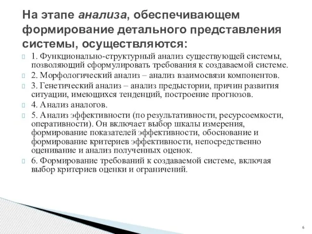 На этапе анализа, обеспечивающем формирование детального представления системы, осуществляются: 1. Функционально-структурный