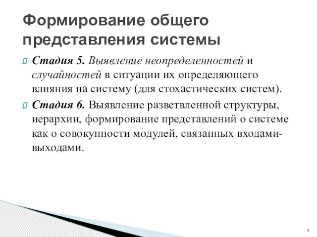 Формирование общего представления системы Стадия 5. Выявление неопределенностей и случайностей в