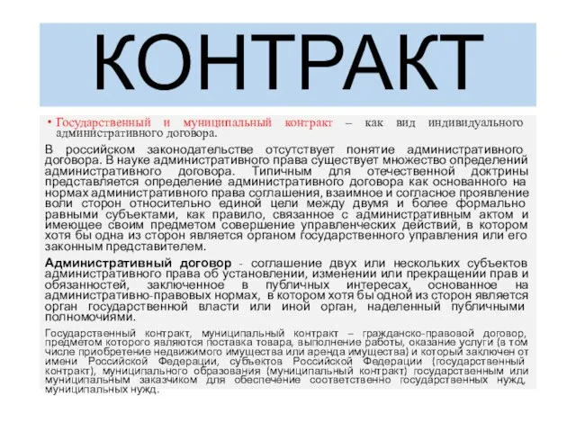 КОНТРАКТ Государственный и муниципальный контракт – как вид индивидуального административного договора.