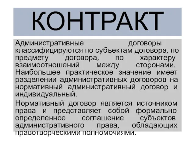 КОНТРАКТ Административные договоры классифицируются по субъектам договора, по предмету договора, по