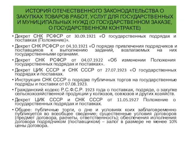 ИСТОРИЯ ОТЕЧЕСТВЕННОГО ЗАКОНОДАТЕЛЬСТВА О ЗАКУПКАХ ТОВАРОВ РАБОТ, УСЛУГ ДЛЯ ГОСУДАРСТВЕННЫХ И