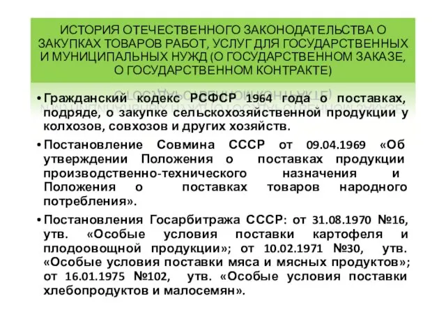 ИСТОРИЯ ОТЕЧЕСТВЕННОГО ЗАКОНОДАТЕЛЬСТВА О ЗАКУПКАХ ТОВАРОВ РАБОТ, УСЛУГ ДЛЯ ГОСУДАРСТВЕННЫХ И