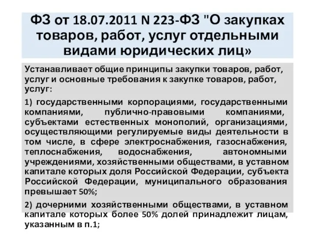 ФЗ от 18.07.2011 N 223-ФЗ "О закупках товаров, работ, услуг отдельными