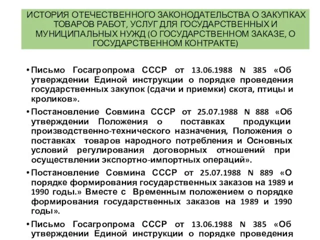 ИСТОРИЯ ОТЕЧЕСТВЕННОГО ЗАКОНОДАТЕЛЬСТВА О ЗАКУПКАХ ТОВАРОВ РАБОТ, УСЛУГ ДЛЯ ГОСУДАРСТВЕННЫХ И