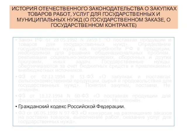 ИСТОРИЯ ОТЕЧЕСТВЕННОГО ЗАКОНОДАТЕЛЬСТВА О ЗАКУПКАХ ТОВАРОВ РАБОТ, УСЛУГ ДЛЯ ГОСУДАРСТВЕННЫХ И