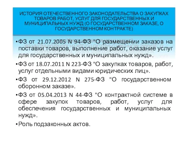 ИСТОРИЯ ОТЕЧЕСТВЕННОГО ЗАКОНОДАТЕЛЬСТВА О ЗАКУПКАХ ТОВАРОВ РАБОТ, УСЛУГ ДЛЯ ГОСУДАРСТВЕННЫХ И